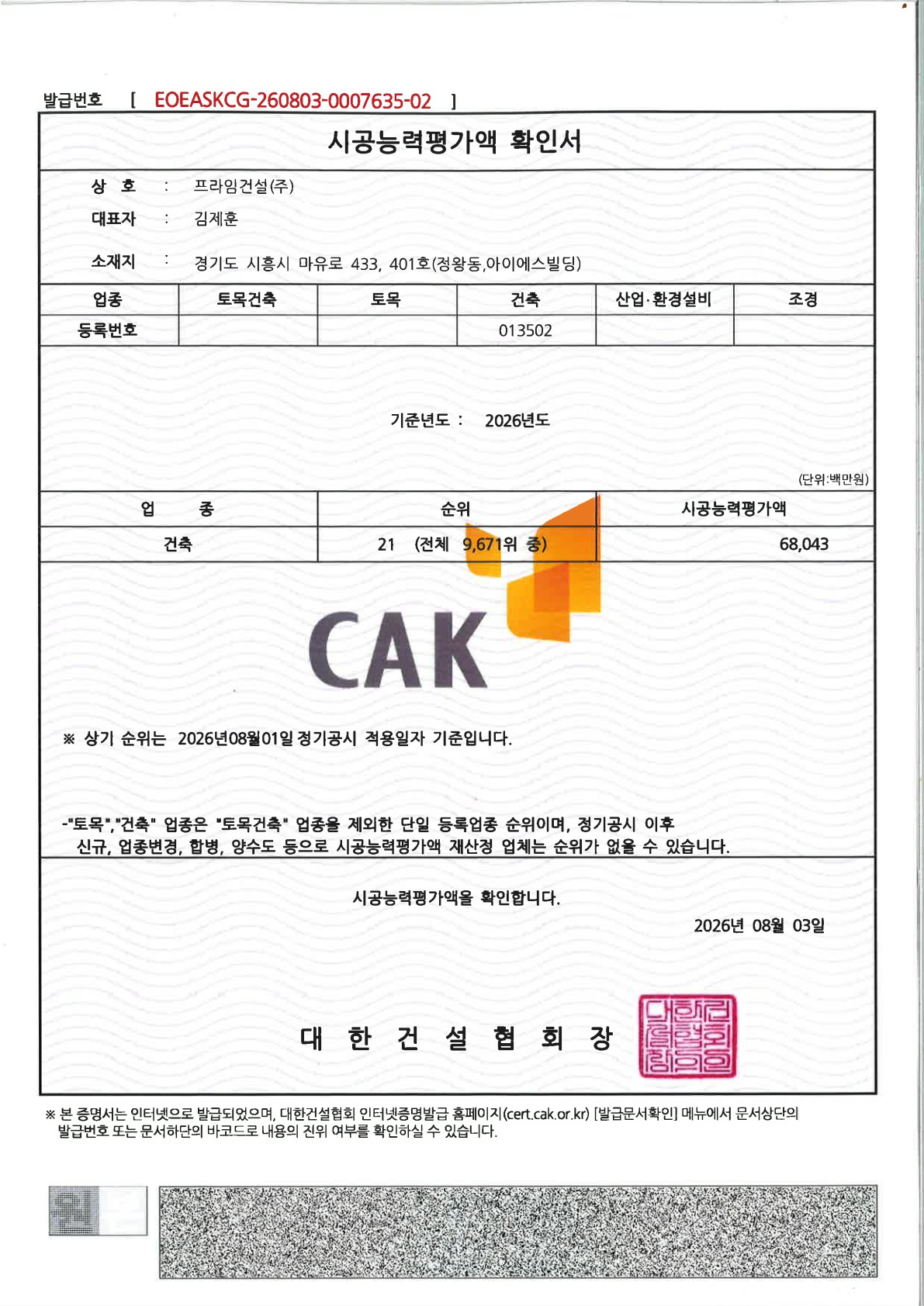 시공능력평가액 확인서